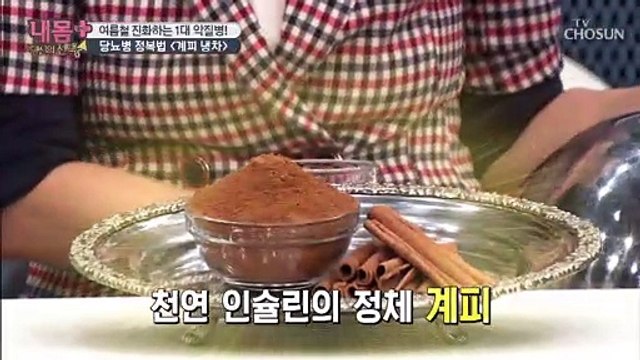 당뇨병 정복! 천연 인슐린 역할인 【계피】