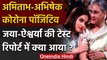 Amitabh Bachchan,Abhishek Corona Positive :Jaya,Aishwarya का भी हुआ कोरोना टेस्ट | वनइंडिया हिंदी