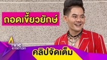 “เก่ง ธชย” เสียดาย! ทำเขี้ยวยักษ์หัก ลั่น! ไม่คิดเปลี่ยนคาแร็กเตอร์(คลิปจัดเต็ม)