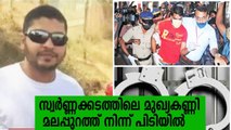 സ്വര്‍ണ്ണക്കടത്തിലെ കണ്ണിയെ കസ്റ്റഡിയിലെടുത്ത് പൊലീസ്  | Oneindia Malayalam