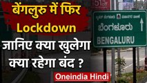 Bengaluru में फिर लगाया गया Lockdown, जानिए क्या खुलेगा, क्या रहेगा बंद | वनइंडिया हिंदी