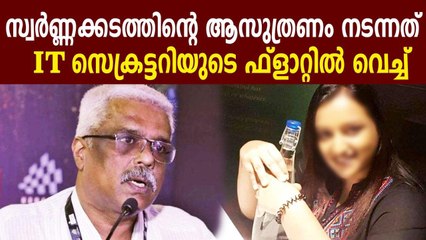 ശിവശങ്കറിനെ ചോദ്യം ചെയ്യുമെന്ന് കസ്റ്റംസ്‌ | Oneindia Malayalam