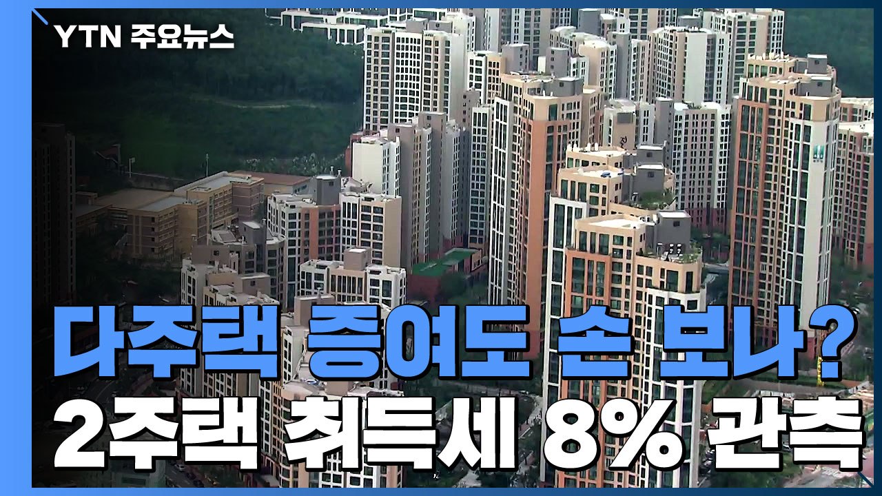 다주택자 증여 차단...증여 취득세 인상 검토 / YTN