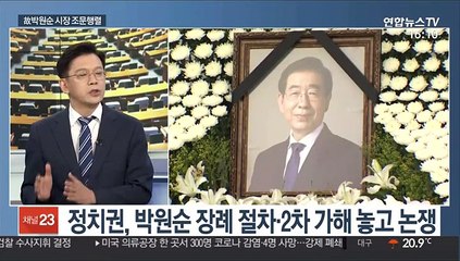 [뉴스1번지] 故 박원순 시장 빈소 사흘째 각계 추모행렬