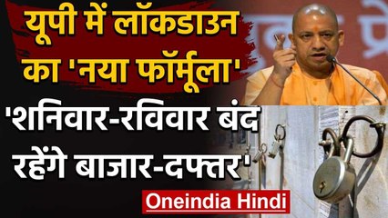 UP में Lockdown का नया फॉर्मूला, हर Saturday-Sunday बंद रहेंगे बाजार-दफ्तर | वनइंडिया हिंदी