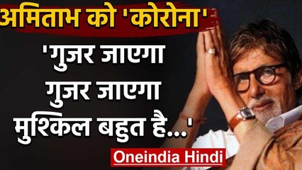 Amitabh Bachchan को हुआ Corona, अब Viral हो रही उनकी ये Poem | वनइंडिया हिंदी