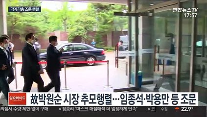 故박원순 시장 조문 이어져…내일 오전 발인