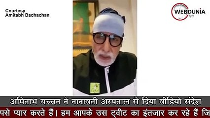 Amitabh Bachchan और Abhishek को हुआ Corona, Nanavati hospital से जारी किया वीडियो  संदेश