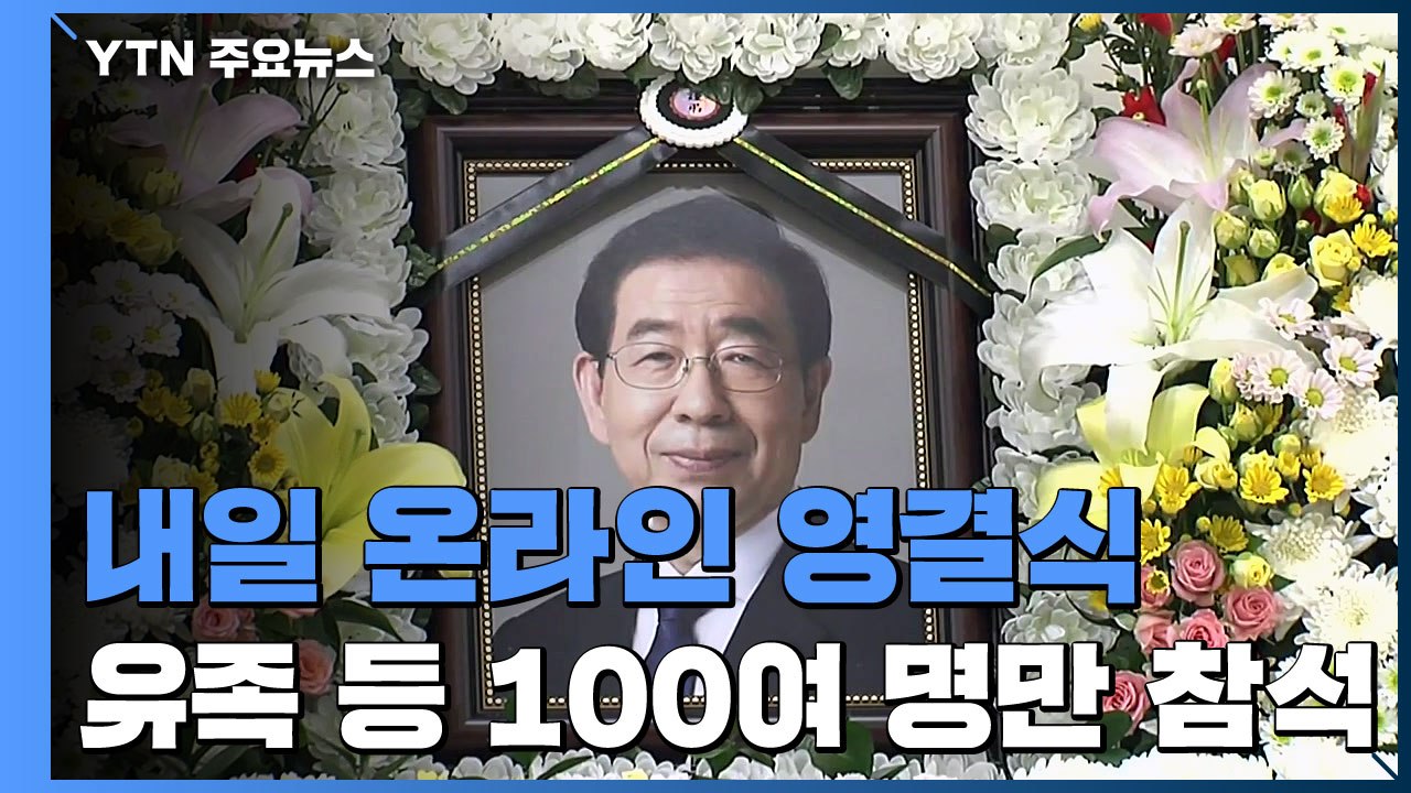 분향소 조문 행렬 계속...내일 온라인 영결식 / YTN
