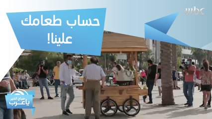 حساب طعامك علينا.. مبادرة من صباح الخير يا عرب لرسم البسمة على وجوهكم!