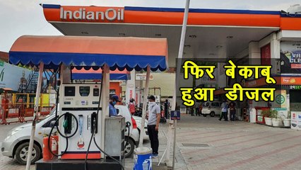 4 दिन के बाद डीजल की कीमतों में फिर बढ़ोतरी