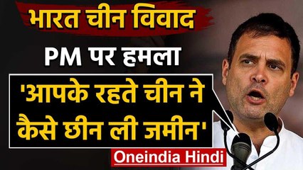 Rahul Gandhi का PM Modi पर हमला, कहा- आपके रहते India की जमीन को China ने कैसे छीना | वनइंडिया हिंदी