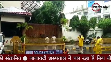 Amitabh Bachchan को कोरोना वायरस, नानावटी अस्पताल और बिग बी के बंगलों के बाहर सुरक्षा सख्त