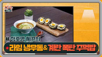 [4회 레시피] 정호영 셰프의 라임 냉우동 & 계란 폭탄 주먹밥