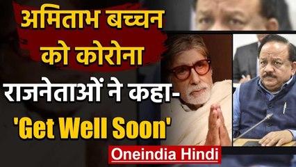 Amitabh Bachchan को Corona,स्वास्थ्य मंत्री Dr. Harshvardhan बोले-आप जल्द ठीक होंगे वनइंडिया हिंदी