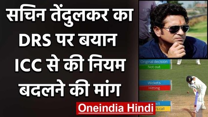 Sachin Tendulkar urged ICC to reconsider the DRS whenever a team takes वनइंडिया हिंदी