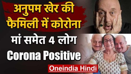 Anupam Kher के परिवार को भी Corona, मां और भाई समेत 4 लोग Corona Positive | वनइंडिया हिंदी