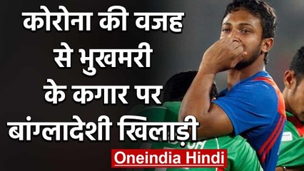 Bangladesh Cricket Players financial problems due to Covid-19 Pandemic वनइंडिया हिंदी