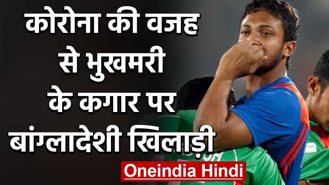 Bangladesh Cricket Players financial problems due to Covid-19 Pandemic | वनइंडिया हिंदी