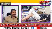 Janmat Awaaz,,MPइंदौर बैक लूट के आरोपियों की पुलिस के बीच मुठभेड़ 2 को लगी गोली अपराधियों को पेर में