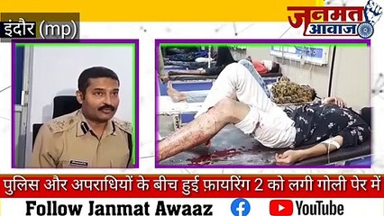 Download Video: Janmat Awaaz,,MPइंदौर बैक लूट के आरोपियों की पुलिस के बीच मुठभेड़ 2 को लगी गोली अपराधियों को पेर में