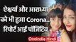 Aishwarya Rai Bachchan और Aaradhya Bachchan को हुआ Corona, report आई Positive | वनइंडिया हिंदी