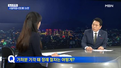 [뉴스추적] 서울특별시장 집행금지 가처분 신청…심문 결과는?