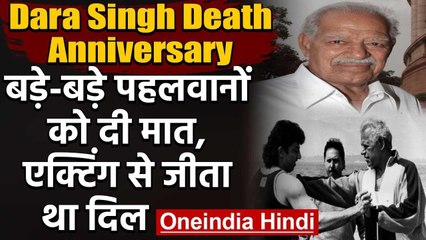 Dara Singh Death Anniversary: बड़े-बड़े पहलवानों को दी मात, एक्टिंग से जीता था दिल | वनइंडिया हिंदी