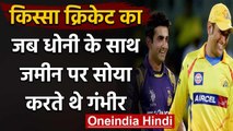 Qissa Cricket Ka : When Gautam Gambhir-MS Dhoni used to sleep on the floor | वनइंडिया हिंदी