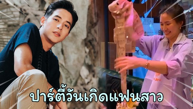 โมเมนต์น่ารัก เจมส์ จิรายุ ร่วมงานปาร์ตี้วันเกิดแฟนสาว น้องโฟม สุดแฮปปี้