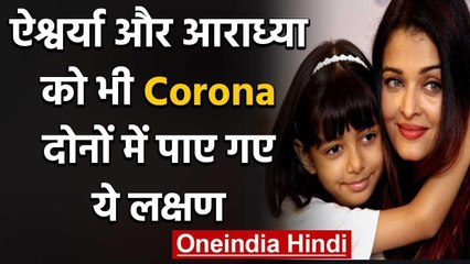 Aishwarya Rai Bachchan और Aaradhya Bachchan Corona Positive,दोनों में मिले ये लक्षण वनइंडिया हिंदी