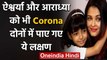 Aishwarya Rai Bachchan और Aaradhya Bachchan Corona Positive,दोनों में मिले ये लक्षण | वनइंडिया हिंदी