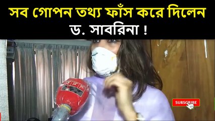 সব গোপন তথ্য ফাঁস করে দিলেন ড. সাবরিনা !