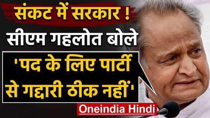 CM Ashok Gehlot का बड़ा हमला, 'पद के लिए पार्टी से गद्दारी ठीक नहीं' वनइंडिया हिंदी