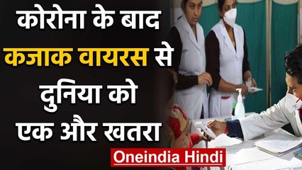 Kazakh virus :कोरोना के बाद कजाक वायरस से दुनिया को एक और खतरा | वनइंडिया हिंदी