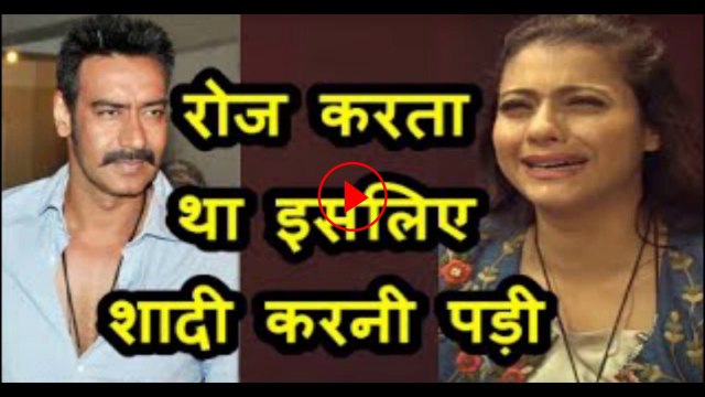 काजोल का चौंकाने वाला खुलासा, मज़बूरी में करनी पड़ी अजय से शादी, रोज करता था ये गंदा काम, Bollywood News Hindi