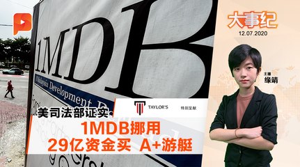 29亿买游艇 美司法部：1MDB资金遭挪用 ｜ 大事纪