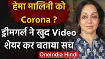 Hema Malini के Corona Positive होने की खबरें फैलीं, एक्ट्रेस ने वीडियो में दिया जवाब| वनइंडिया हिंदी