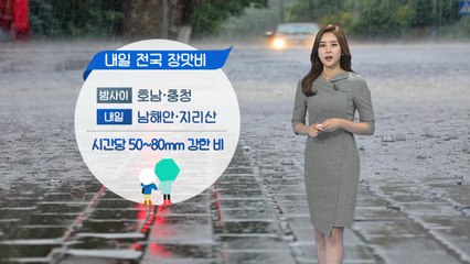 [날씨] 밤사이 충청·남부 물 폭탄...바람까지 비상 / YTN
