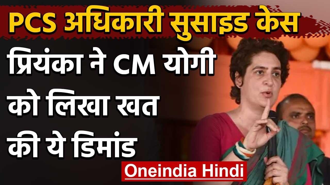 Priyanka Gandhi ने CM Yogi को लिखा खत, PCS Officer Suicide case में की जांच की मांग | वनइंडिया हिंदी
