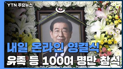 분향소 조문 행렬 계속...내일 온라인 영결식 / YTN