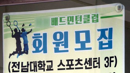 'n차 감염'으로 번진 배드민턴 클럽...초기 역학조사 '구멍' / YTN