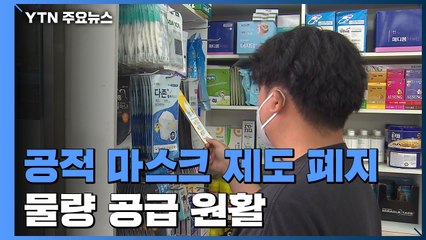 오늘부터 '공적 마스크 제도' 폐지..."맘껏 사세요" / YTN