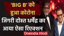 Amitabh Bachchan Corona Positive: जिगरी दोस्त Dharmendra का आया ऐसा रिएक्शन | वनइंडिया हिंदी