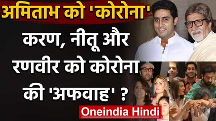 Amitabh Bachchan Corona Positive: Ranbir, Neetu और Karan Johar को लेकर फैली अफवाह | वनइंडिया हिंदी