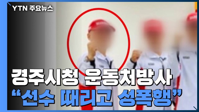 '故 최숙현 선수 사건' 핵심 가해자 운동처방사에 영장 청구 / YTN