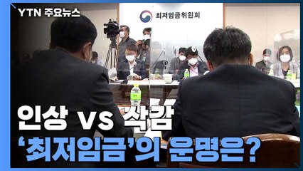 '인상 대 삭감'...코로나 시대 '최저임금'의 운명은? / YTN