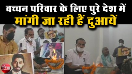 बच्चन परिवार के लिए पुरे देश में मांगी जा रही हैं दुआयें