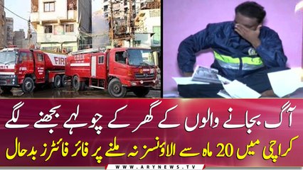 Karachi: firefighters are waiting for 20 months allowances
