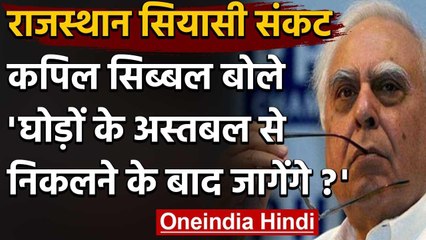 Rajasthan Crisis: Kapil Sibal ने कहा- घोड़ों के अस्तबल से निकलने के बाद जागेंगे ? वनइंडिया हिंदी